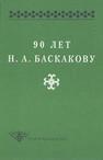 90 лет Н.А. Баскакову 