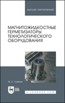 Магнитожидкостные герметизаторы технологического оборудования Сайкин М. С.