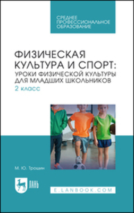 Физическая культура и спорт: уроки физической культуры для младших школьников. 2 класс Трошин М. Ю.