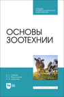 Основы зоотехнии Смакуев Д. Р., Абдулхаликов Р. З., Шевхужев А. Ф.