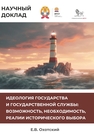 Идеология государства и государственной службы: возможность, необходимость, реалии исторического выбора: аналитический доклад Охотский Е. В.