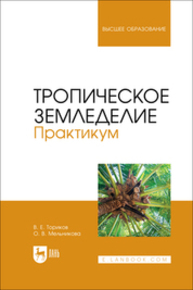 Тропическое земледелие. Практикум Ториков В. Е., Мельникова О. В.