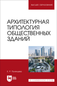 Архитектурная типология общественных зданий Полянцева Е. Р.