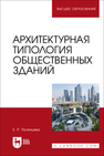 Архитектурная типология общественных зданий Полянцева Е. Р.