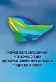 Гиперзвуковая аэродинамика и тепломассообмен современных космических аппаратов и зондов Тирский Г.А., Сахаров В.И., Ковалев В.Л., Власов В.И.