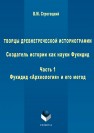 Творцы древнегреческой историографии. Создатель истории как науки Фукидид : в 3 ч. Ч. 1: Фукидид «Археология» и его метод : монография Строгецкий В.М.