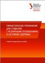 Гимнастические упражнения для студентов с различными отклонениями в состоянии здоровья: учеб.-метод. пособие Шлыков В.П, Спирина М.П.