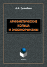 Арифметические кольца и эндоморфизмы: монография Туганбаев А.А.