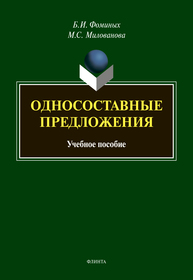 Односоставные предложения Фоминых Б. И., Милованова М. С.