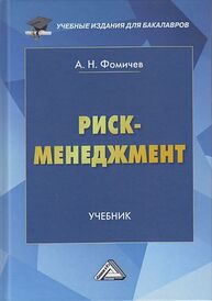 Риск-менеджмент Фомичев А. Н.