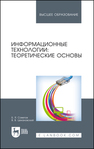 Информационные технологии: теоретические основы Советов Б. Я., Цехановский В. В.