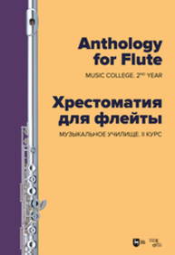 Хрестоматия для флейты. Музыкальное училище. II курс Ильянова Е. А.