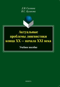 Актуальные проблемы лингвистики конца XX - начала XXI Салмина Д. В., Куликова И. С.