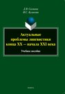 Актуальные проблемы лингвистики конца XX - начала XXI Салмина Д. В.,Куликова И. С.