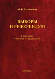 Выборы и референдум: справочник терминов и определений Батюшкина М. В.