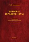 Выборы и референдум: справочник терминов и определений Батюшкина М. В.