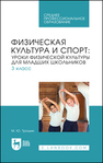 Физическая культура и спорт: уроки физической культуры для младших школьников. 3 класс Трошин М. Ю.