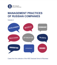 Management Practices of Russian Companies Vol. 2 Cases from the collection of the hse graduate school of business Akim M., Boltrukevich V., Buzulukova E., Cheglakova L., Demin A., Dvoryashina M., Gabrielov A., Guseva N., Kiselev S., Maron M., Minnigaleeva G., Morozov Y., Podverbnykh U., Pushkareva N., Smeltsova S., Tsarkov I., Vetrova T., Zelenova O.