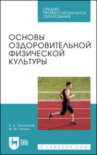 Основы оздоровительной физической культуры Прошляков В. Д., Лапкин М. М.