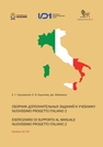 Сборник дополнительных заданий к учебнику Nuovissimo progetto italiano 2. Eserciziario di supporto al manuale Nuovissimo progetto italiano 2 Грушевская Е. Г., Кудинова Е. В., Майорино Дж.