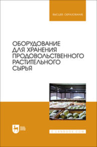 Оборудование для хранения продовольственного растительного сырья Щербакова Е. В., Ольховатов Е. А., Храпко О. П., Степовой А. В., Соболь И. В., Айрумян В. Ю., Темников А. В.