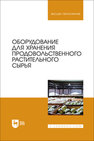 Оборудование для хранения продовольственного растительного сырья Щербакова Е. В., Ольховатов Е. А., Храпко О. П., Степовой А. В., Соболь И. В., Айрумян В. Ю., Темников А. В.