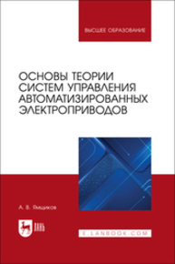 Основы теории систем управления автоматизированных электроприводов Ямщиков А. В.