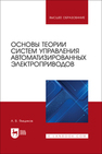 Основы теории систем управления автоматизированных электроприводов Ямщиков А. В.