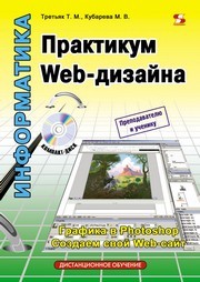 Практикум Web-дизайна Третьяк Т.М., Кубарева М.В.