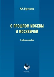 О прошлом Москвы и москвичей Курочкина И.Н.