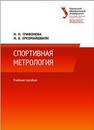 Спортивная метрология: учеб. пособие Еркомайшвили И.В