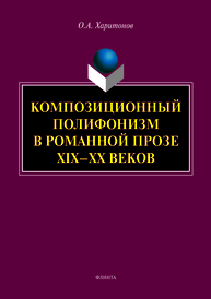 Композиционный полифонизм в романной прозе XIX – XX веков: монография Харитонова О.А.