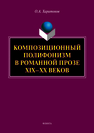 Композиционный полифонизм в романной прозе XIX – XX веков: монография Харитонова О.А.