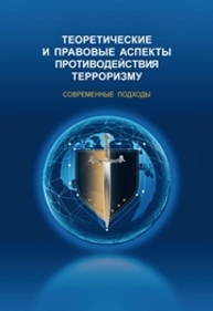 Теоретические и правовые аспекты противодействия терроризму. Современные подходы