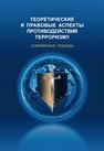 Теоретические и правовые аспекты противодействия терроризму. Современные подходы 