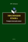 Эволюция языка: синергетический аспект Хайдарова В. Ф.