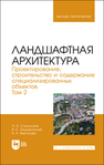 Ландшафтная архитектура. Проектирование, строительство и содержание специализированных объектов. Том 2 Сокольская О. Б., Теодоронский В. С., Вергунова А. А.