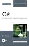 C#. Алгоритмы и структуры данных Тюкачев Н. А., Хлебостроев В. Г.