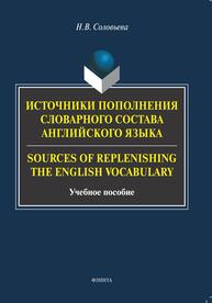 Источники пополнения словарного состава английского языка / Sources or replenishing the English vocabulary Соловьева Н. В.