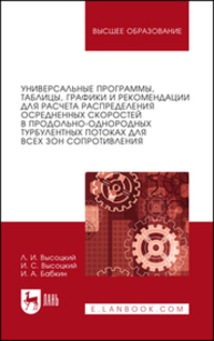 Универсальные программы, таблицы, графики и рекомендации для расчёта распределения осреднённых скоростей в продольно-однородных турбулентных потоках для всех зон сопротивления» Высоцкий Л. И., Высоцкий И. С., Бабкин И. А.