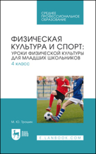 Физическая культура и спорт: уроки физической культуры для младших школьников. 4 класс Трошин М. Ю.