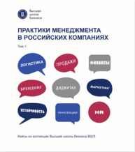 Практики менеджмента в российских компаниях. Т. 1. Кейсы из коллекции Высшей школы бизнеса ВШЭ Артамошина П. С., Виноградов А. Б., Горгишели М. В., Грищенко Т. Ю., Зеленков Ю. А., Иванова А. В., Иванова Е. А., Исаева О. М., Лебедев А. В., Лихачев А. А., Милованцева Н. М., Мондрус О. В., Осипова А. С., Осипова О. С., Пантелеева Е. К., Ребязина В. А., Рожков А. Г., Сильчев В. А., Степанов А. К., Стерлигова А. Н.