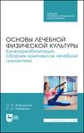 Основы лечебной физической культуры. Кинезореабилитация. Сборник комплексов лечебной гимнастики Коршунов О. И., Ткаченко С. А.