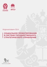 Социальное проектирование в системе государственного стратегического управления Корнилович В. А.
