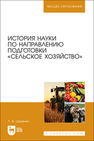 История науки по направлению подготовки «Сельское хозяйство» Цаценко Л. В.