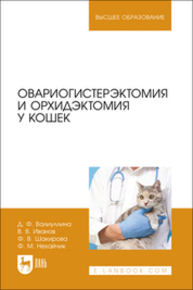 Овариогистерэктомия и орхидэктомия у кошек Валиуллина Д. Ф., Иванов В. В., Шакирова Ф. В., Нехайчик Ф. М.