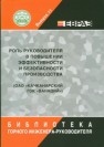 Роль руководителя в повышении эффективности и безопасности производства (ОАО «Качканарский ГОК “Ванадий”») Ионова Н.Л., Напольских С.А., Сухарев А.Г.