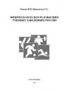 Физическая культура в высших учебных заведениях России Князев В.М., Прокопчук С.С.