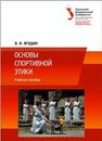 Основы спортивной этики: учеб. пособие Ягодин В.В.