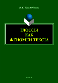 Глоссы как феномен текста: монография Шаймерденова Н.Ж.